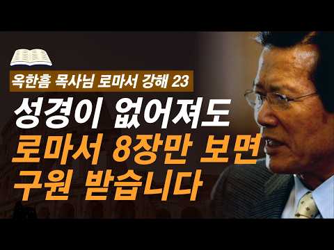 [ 로마서 강해 23 ] 복음의 정수 로마서 8장에 담긴 "이것"에 비춰보면 참 신앙이 드러납니다 | 로마서 8:1-8:11 | 사랑의교회 옥한흠 목사님 명설교