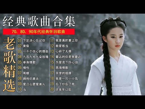 【经典老歌】70、80、90年代经典怀旧金曲合集，无损音质：雨蝶、珍惜,我是真的爱上你、黄昏、容易受伤的女人、选择、许多年以后、我是真的愛上你、海阔天空、忘了你忘了我、心碎了无痕、九百九十九朵玫瑰