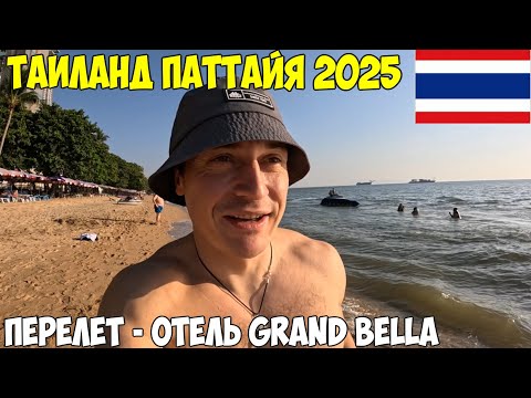 Thailand, Pattaya, flight. New rules. Checked into Grand Bella 3* in Pattaya city center, 2025.