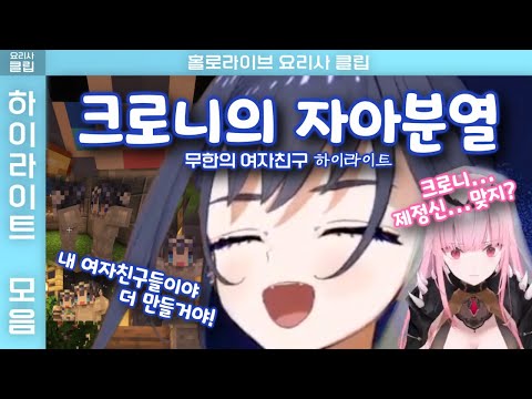 크로니의 자아분열 초기에서 말기까지 하이라이트