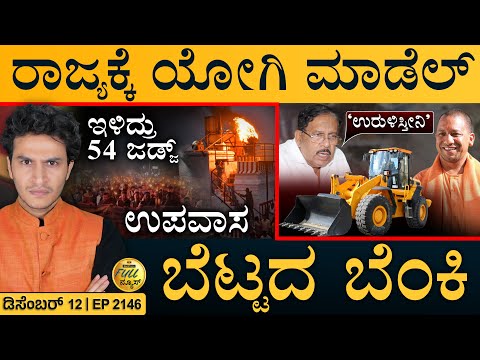 ಸಂಸತ್‌ನಲ್ಲಿ ʻಹೊಗೆʼ ಗಲಾಟೆ! | Thiruparankundram Dispute | Bulldozer Action | Masth Magaa | Full News