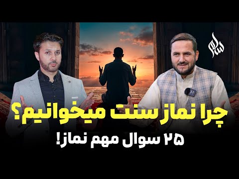 سوال و جواب نماز|25 سوال اساسی|چرا نماز سنت میخوانیم؟|انجام سجده سهو|نماز قضا|Salam