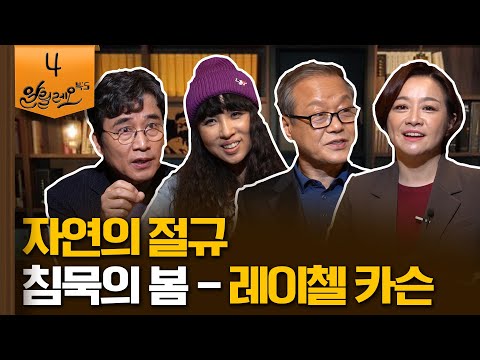 자연의 절규  [침묵의 봄] 1부 | 정혜윤 CBS 라디오 PD, 최열 환경재단 이사장 | 알릴레오 북's 4회
