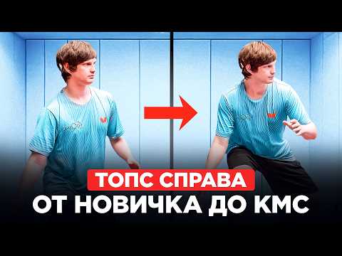 ТОП-СПИН СПРАВА: техника от новичка до КМС
