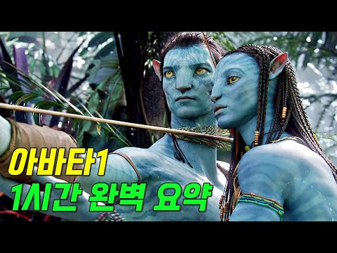 제작비만 3000억! 다시 봐도 역대급인 역사상 전세계 흥행 1위 갓띵작 SF영화 《아바타 | 결말포함》