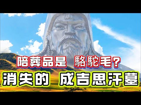 【粵講越謎】| 陪葬品是駱駝毛？消失的成吉思汗陵墓！ |  #懸疑 #未解之謎 #超自然事件 #廣東話 #獵奇#神秘
