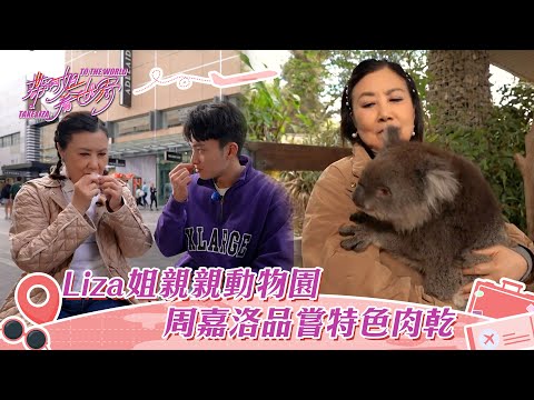 帶阿姐看世界｜Liza姐親親動物園 周嘉洛品嘗特色肉乾