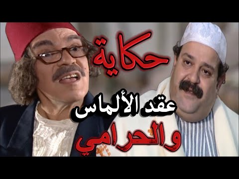 أجمل لوحات مرايا |راح على الحج وترك أمانة غالية عند واحد طلع نصاب مابتتوقعوه شو صار | ياسر العظمة