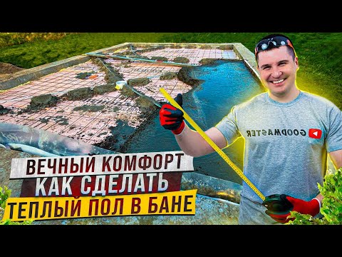 ✅ КАК СДЕЛАТЬ ВЕЧНЫЙ ТЕПЛЫЙ ПОЛ В БАНЕ СВОИМИ РУКАМИ НЕДОРОГО | БЕТОННЫЙ ПОЛ В БАНЕ И КАНАЛИЗАЦИЯ