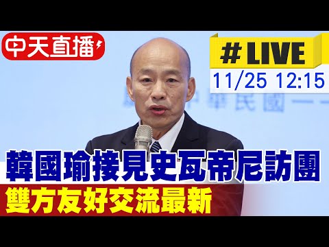 【中天直播#LIVE】韓國瑜接見史瓦帝尼訪團 雙方友好交流最新20251125 @中天新聞CtiNews