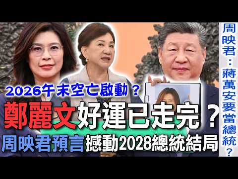 鄭麗文習近平大預言 周映君斷言國民黨主席好運已走完?2026午末空亡正式啟動,蔣萬安有望撼動2028總統大選?【新聞挖挖哇】每周精選