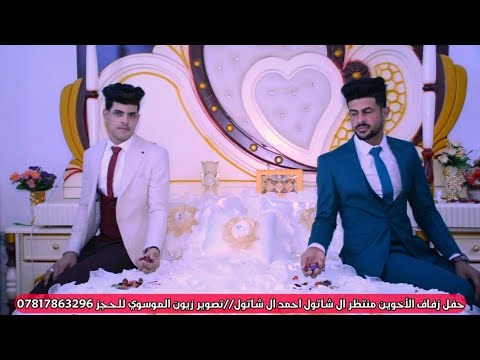 شاهد فرحة ال شاتول تخبل الله يديمة الفرح احمد ومنتظر/ للحجز 07817670460