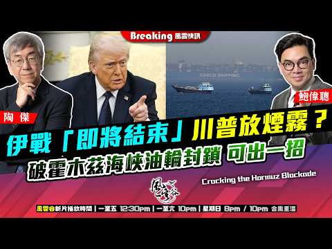 Ch. 1669：伊戰「即將結束」川普放煙霧？破霍木茲海峽油輪封鎖 可出一招｜風雲快訊｜2026/03/10
