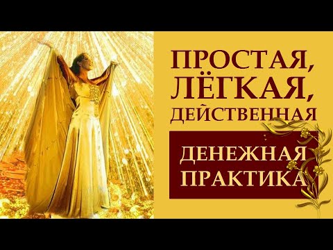 THE HABIT OF HAVING MONEY. PREPARATION AND LAUNCH. WHY AND HOW TO CORRECTLY PERFORM THIS PRACTICE