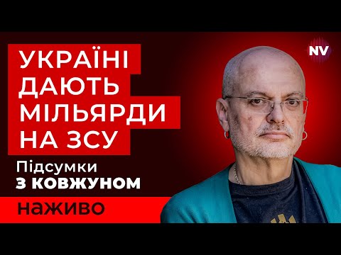 ЄС жорстко вдарив під дих РФ. Заяви Путіна щодо України | Ковжун наживо