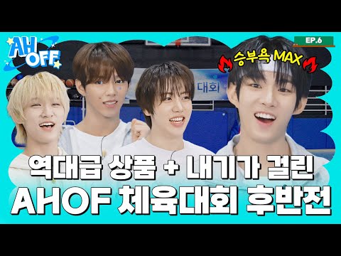 고무짜기 영상보다 재밌는 🏀AHOF 체육대회 후반전🏀 | AHOFF EP.06