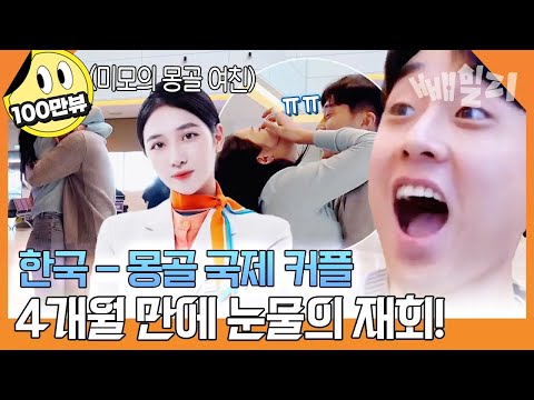 떨림 MAX🔥 예비 장모님께 첫인사드리러 한걸음에 몽골행💕 한국-몽골 장거리 국제 커플의 눈물 젖은 재회💦 | 선 넘은 패밀리