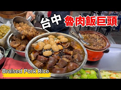 台中人激推！這兩間魯肉飯，到底有什麼魔力？Taiwan National Cuisine-Pork Braised Belly Rice#台中美食 #魯肉飯#爌肉飯