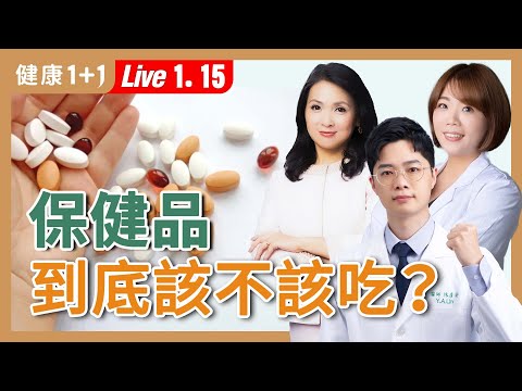 乾眼症狂補葉黃素？保健品很多根本不用吃；這些保健品配藥物，身體會出問題！【家醫科醫師 林彥安 X 藥師 陳佳玲｜健康1+1 JoJo】（2026.1.15）健康1+1 ·直播