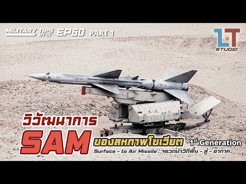 วิวัฒนาการของจรวด SAM จากโซเวียต Part 1 : 1st Generation | MILITARY TIPS by LT EP 60