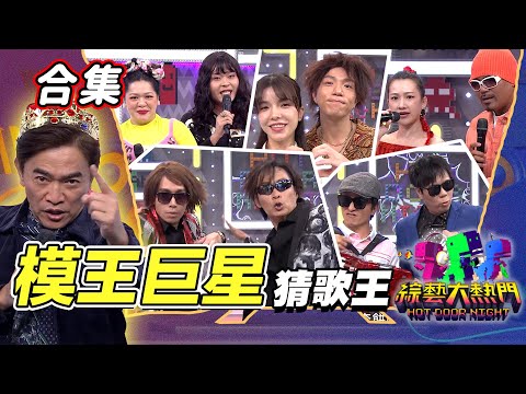 【金熱門合集】第六十八屆 全民「猜歌王」合集！歡樂製造者！會猜就用力踩下去！｜綜藝大熱門