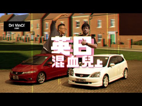【 Honda Civic Type-R/上集 - Honda EP3 & FN2 】英日混血兒 !?  Honda的故事 !? / DriVinCi Story EP48