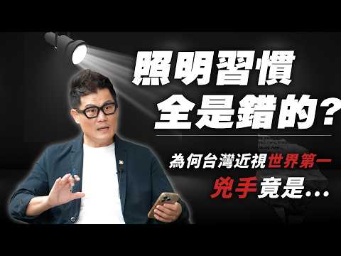 太離譜！台灣近視世界第一？兇手竟然是家裡的燈！你的照明習慣可能全是錯的！【武哥聊是非】