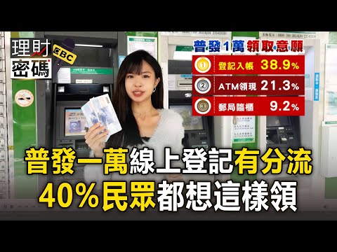 普發一萬線上登記「身分證尾數分流」！ 40%民眾都想「這樣領」最快11/12能拿到【理財密碼】