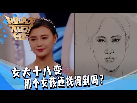 根据女孩儿时模糊孩子照片 寻觅长大后的她 女大十八变 这真的能找到吗？| 挑战不可能 Impossible Challenge