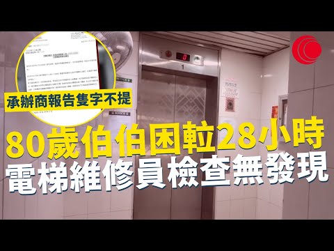 一線搜查｜80歲伯伯困𨋢28小時 電梯維修員檢查無發現 承辦商報告隻字不提 家屬斥責荒謬要追究｜760集｜有線新聞 余琦琪｜ #一線搜查 ｜HOYTV 77台 #hoytv77台