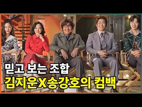 ✨ #송강호 가 감독 데뷔?!?!? | #거미집 1970년대 한국 영화 현장 속으로 고고고 🎨📻🎬🎥