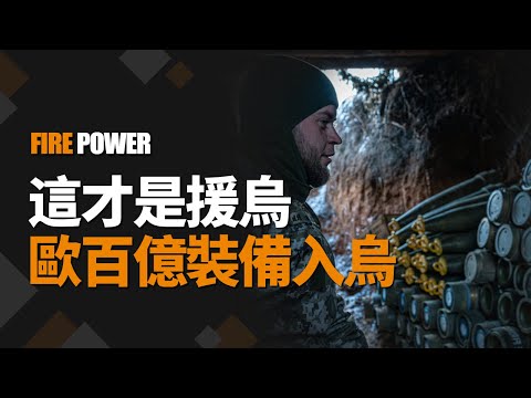 歐洲新一輪援助,210億歐元入烏!朝鮮兵傷亡9000人,旅級單位被摧毀!米格-29新戰績,炸毀俄指揮部!俄國防部加快徵兵,道德綁架民眾!| 烏俄戰爭 | 朝鮮 | 春季攻勢 | 軍事 | 火力君 |