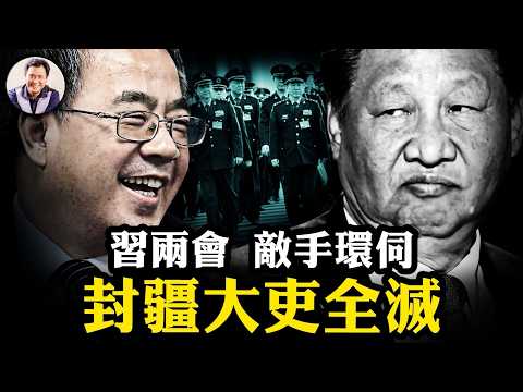 習近平兩會避風江蘇團，胡春華舊部貼身；解放軍上將暴跌，中將破例填坑；五大邊疆諸侯大換血，落馬和上位的都是哪派人？【江峰漫談20260313第1184期】