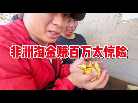 African Gold Rush Earns Millions of RMB in 10 Days, But I Didn't Expect It to Be so Dangerous.