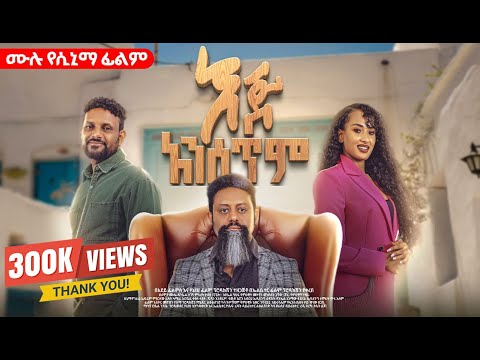 እጅ አንሰጥም | ሙሉ የሲኒማ ፊልም | Ej Anesetem | Ethiopian Amharic Full movie 2025 | #ethiopianmovie