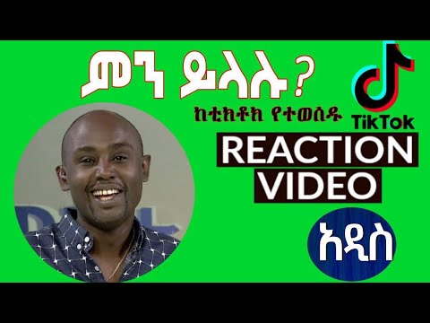 Semere Bariaw| ሠመረ ባርያው | ሰመረ ባሪያው| Bariyaw | ቲክቶክ| Funny Reaction| tiktok V13 #ምንይላሉ| #leksobet
