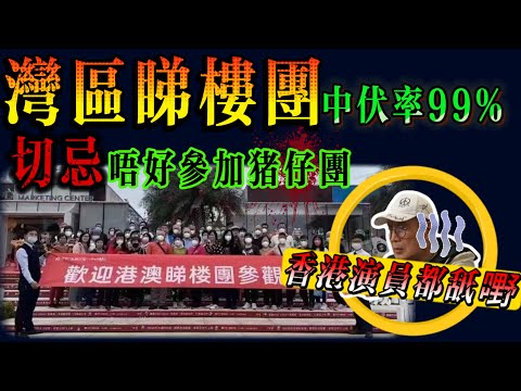 中山樓盤｜大灣區睇樓團的陷阱｜香港演員都中伏｜專騙港人｜港人被買豬仔，喪盡天良｜天理難容｜切記唔好參加豬仔團｜中伏率超99%｜港人必看｜睇樓團｜豬仔團｜殺豬盤｜韭菜盤｜中山買樓｜珠海樓盤｜買樓騙局｜