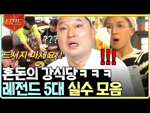 [#티전드] (1시간) 세계 최초 손님한테 먹지 말라는 식당ㅋㅋㅋ 호동지둥 실수 탑5 역대급만🤣 | #강식당2
