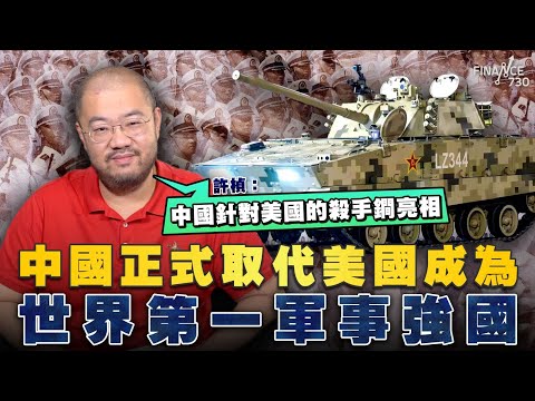 中國九三閱兵｜中國正式取代美國成為世界第一軍事強國！許楨：中國針對美國的殺手鐧亮相丨海陸空軍備全檢閱丨楨觀天下