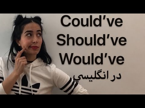 گرامر زبان انگلیسی | کاربرد could've would've should've - فرازبان