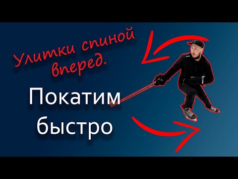 Улитки часть 2. Катаемся спиной
