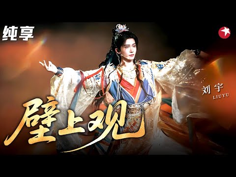 【2026东方卫视跨年】千年前的敦煌壁画活了过来!刘宇全新舞台《壁上观》,展现绝美东方意境!#刘宇 #东方卫视跨年 2026 clip