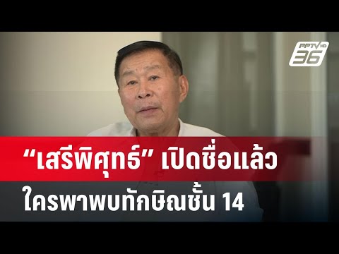 “เสรีพิศุทธ์” เปิดชื่อแล้วใครพาพบทักษิณชั้น 14 | เข้มข่าวค่ำ | 11 มี.ค. 68