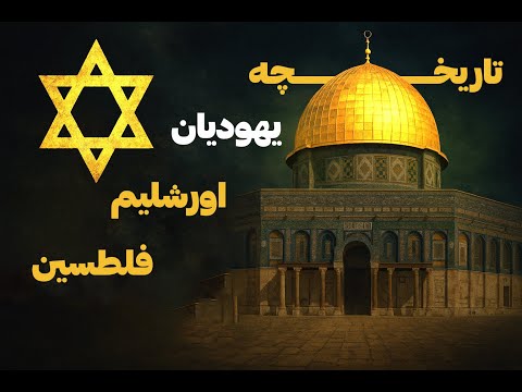 تاریخ یهودیان ، اورشلیم و فلسطین در نیم ساعت