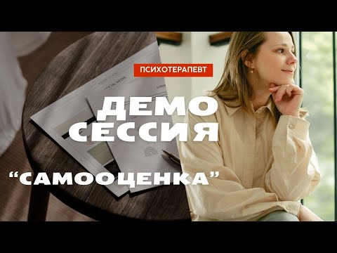Демо сессия с психологом. Самооценка