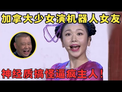 加拿大美女这喜剧天赋太牛了！神经质演绎机器人女友,差点逼疯主人,郭德纲笑到不行！#喜剧江湖