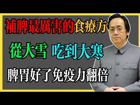 倪海廈：補脾最厲害的食療方，從大雪吃到大寒，脾胃好了，免疫力翻倍！#倪海廈 #倪海廈中醫養生 #中醫健康  #中醫養生 #漢唐中醫 #健康飲食 #養生之道 #長壽秘訣 #養生知識