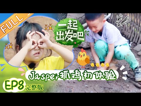 《一起出发吧》第8期 完整版：饺子爆笑才艺逗乐全场 小甜椒Jasper首次抓鸡 Lets go EP8丨MangoTV