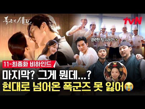 [메이킹] 시간을 넘어 결국 만나게 된 임윤아❤이채민👩🏻‍🍳🤴 망운록 마지막 페이지 속으로📖 | 11-최종화 비하인드 (+종영소감) #폭군의셰프 EP.12