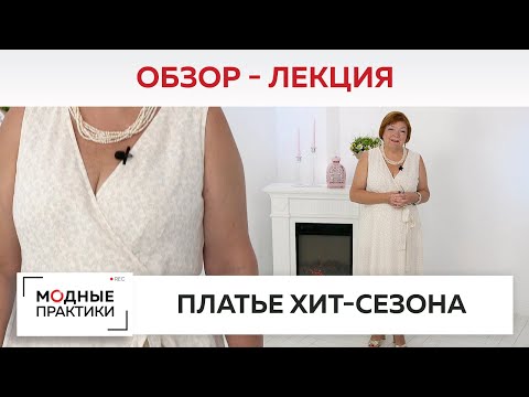 Что носить жарким летом? Рассматриваем готовое платье «Хит сезона». Лекция-обзор от Ирины Михайловны